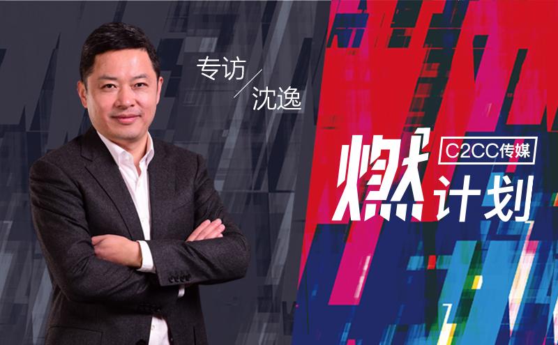 专访沈逸:因为热爱,欧诗漫十年百亿 | 燃计划