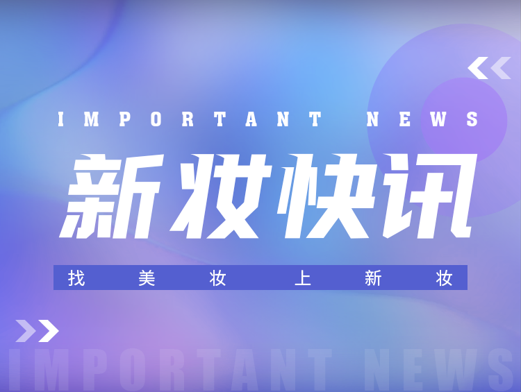 玥之秘等品牌上榜，国家药监局公布40批次化妆品不符合规定